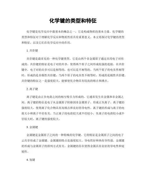 化学键的类型和特征