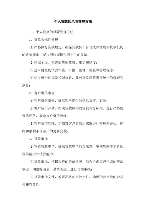 个人贷款的风险管理方法