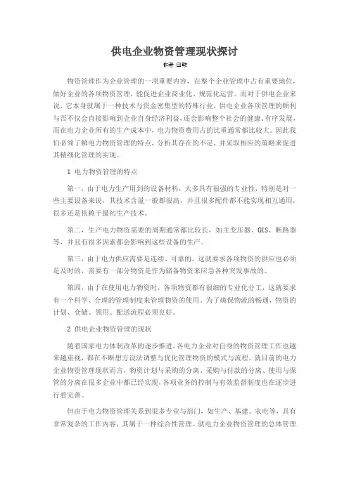 供电企业物资管理现状探讨