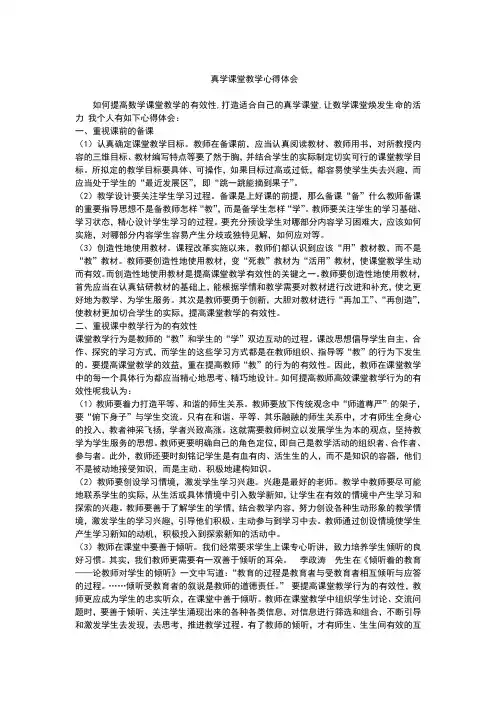 真学课堂教学心得体会