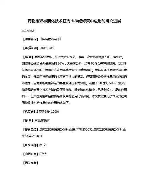 药物缓释微囊化技术在周围神经修复中应用的研究进展