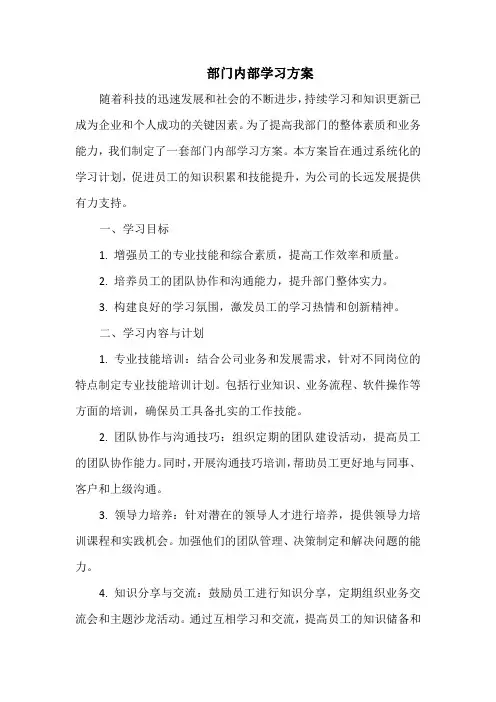 部门内部学习方案