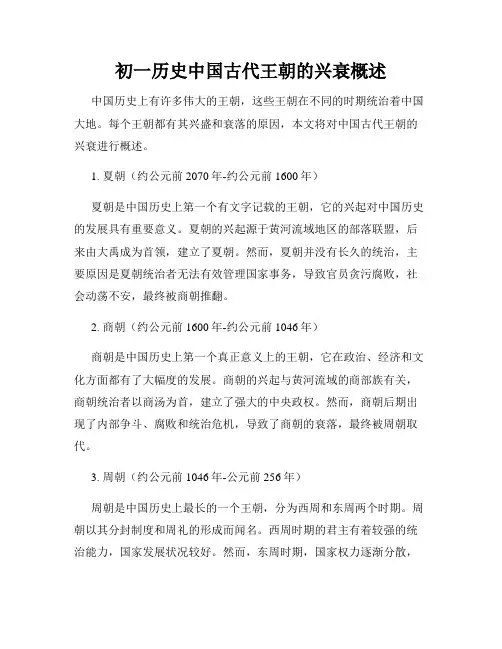 初一历史中国古代王朝的兴衰概述