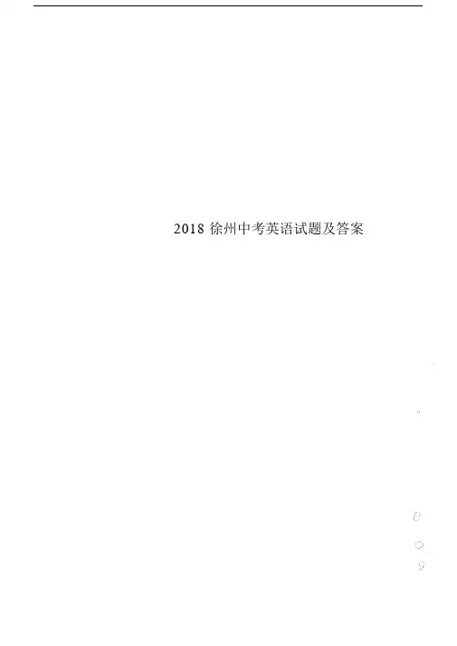 2018徐州初中中考英语试卷试题包括答案.doc