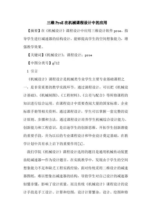 三维ProE在机械课程设计中应用