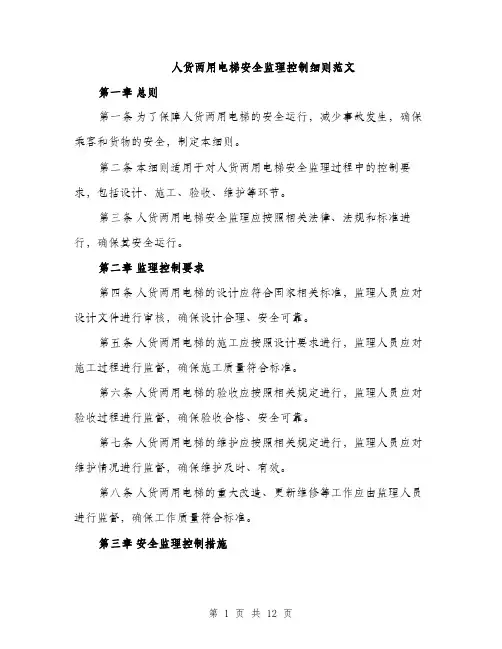 人货两用电梯安全监理控制细则范文（三篇）