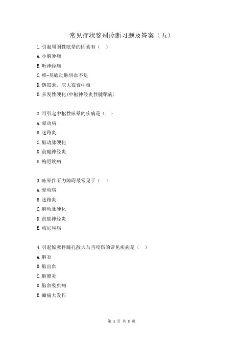 常见症状鉴别诊断习题及答案(五)