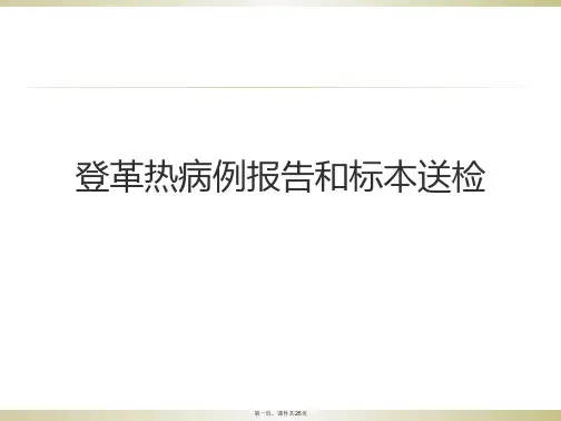 登革热病例报告和标本送检
