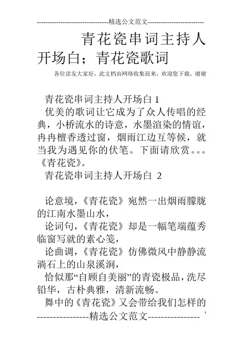 青花瓷串词主持人开场白;青花瓷歌词