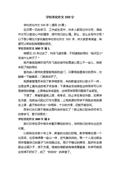学校变化作文300字（通用29篇）