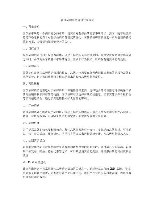 奢侈品牌营销策划方案范文