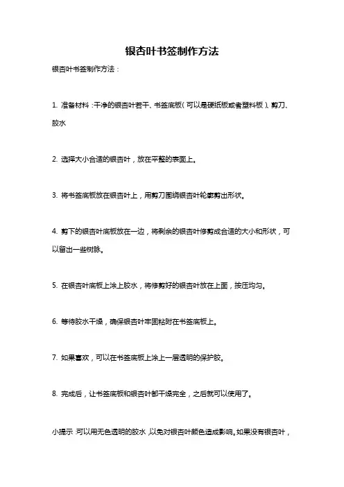 银杏叶书签制作方法