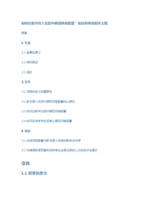 如何在教书育人实践中展现师德智慧”或自拟师德相关主题