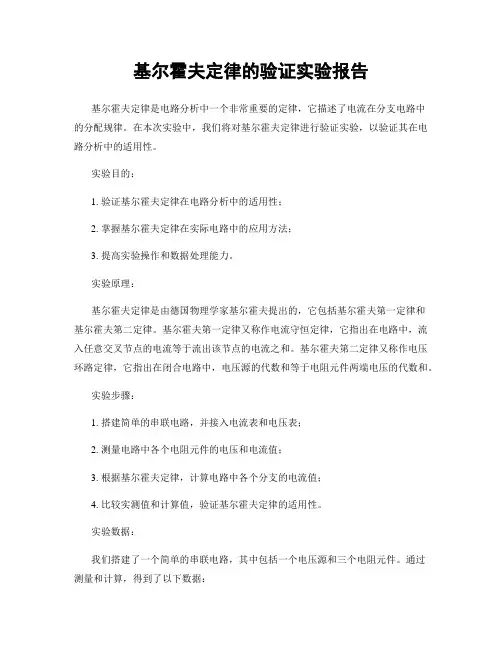 基尔霍夫定律的验证实验报告