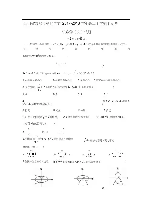 2017-2018学年四川省成都市第七中学高二数学上半期考试(文)试题