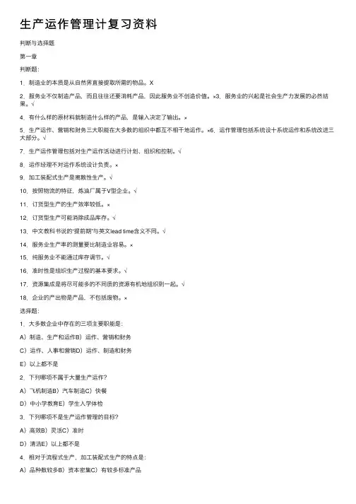 生产运作管理计复习资料