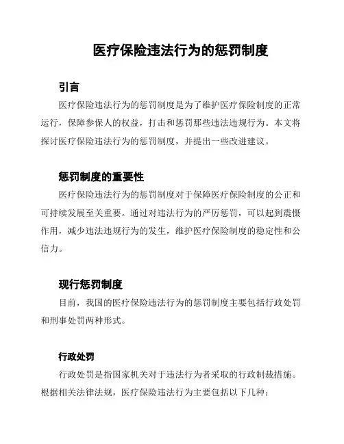 医疗保险违法行为的惩罚制度