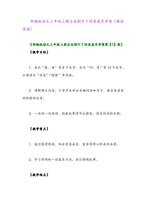 2023年部编版语文三年级上册总也倒不了的老屋导学案(精选3篇)