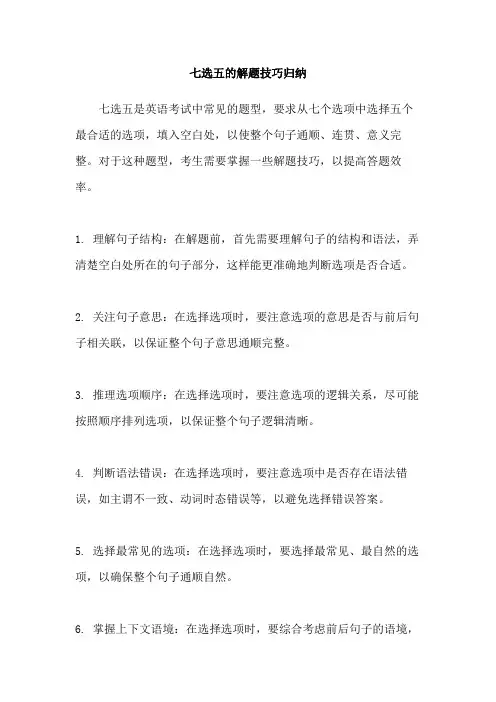 七选五的解题技巧归纳