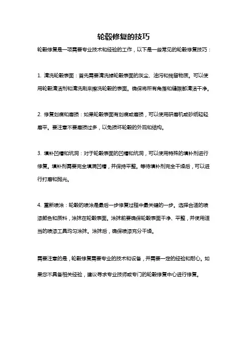 轮毂修复的技巧