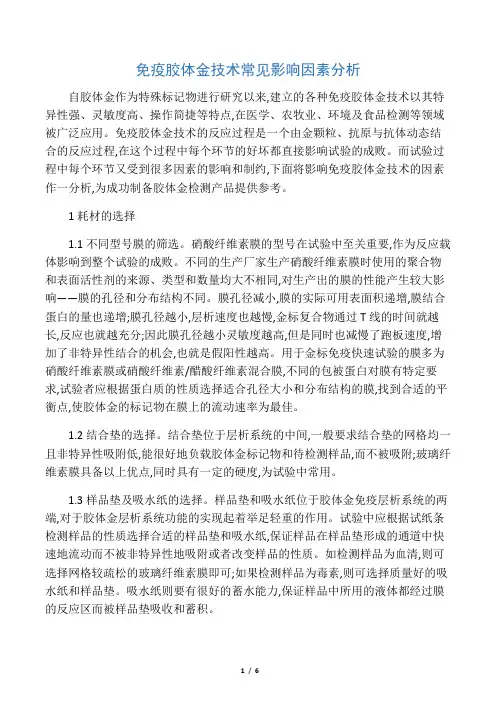 免疫胶体金技术常见影响因素分析