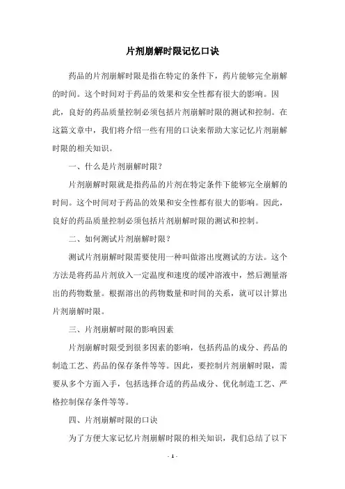 片剂崩解时限记忆口诀