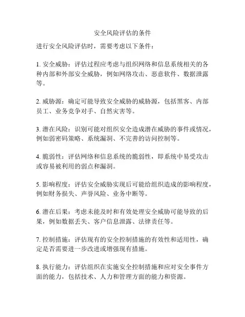 安全风险评估的条件