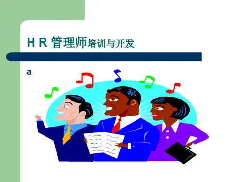 HR管理师培训与开发(ppt 84页)