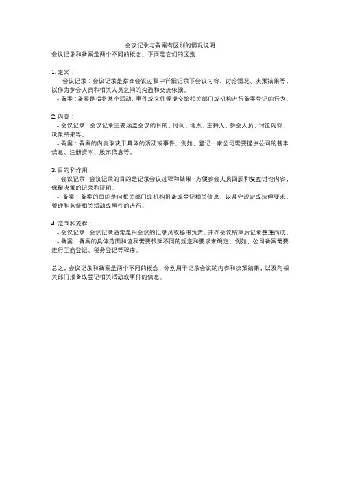 会议记录与备案有区别的情况说明