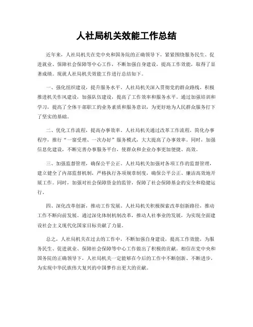 人社局机关效能工作总结