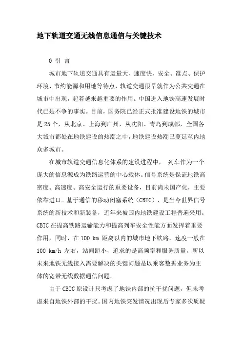 地下轨道交通无线信息通信与关键技术-精选文档