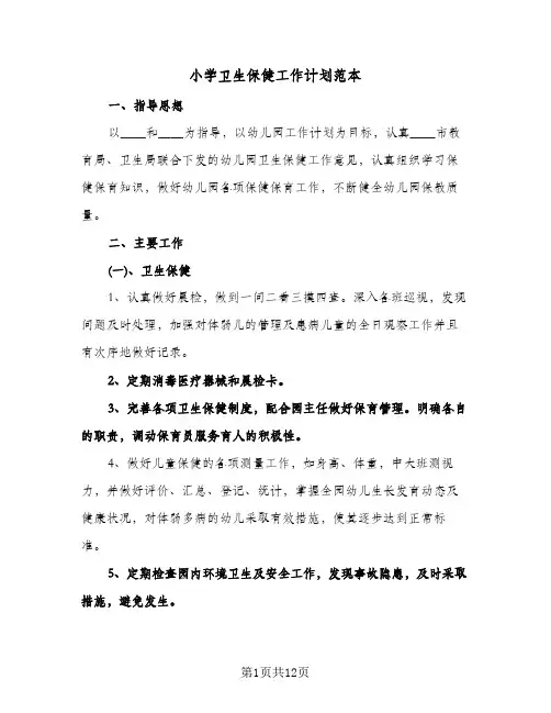 小学卫生保健工作计划范本（四篇）