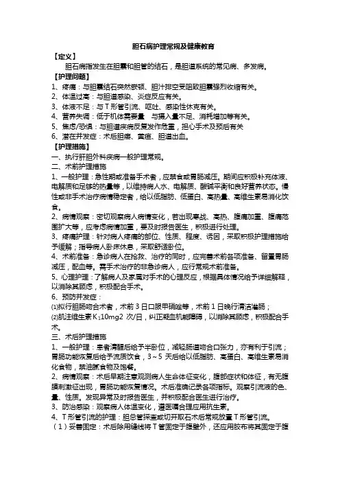 胆石病护理常规及健康教育