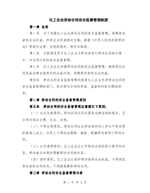 化工企业劳动合同安全监督管理制度
