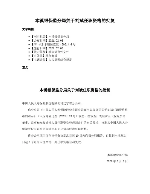 本溪银保监分局关于刘斌任职资格的批复