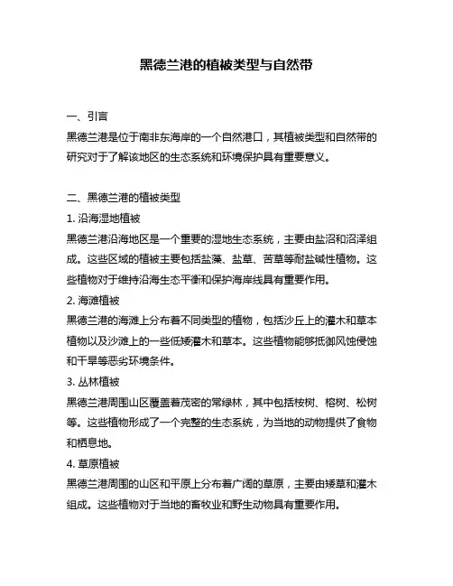 黑德兰港的植被类型与自然带