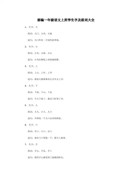 部编一年级语文上所学生字及组词大全