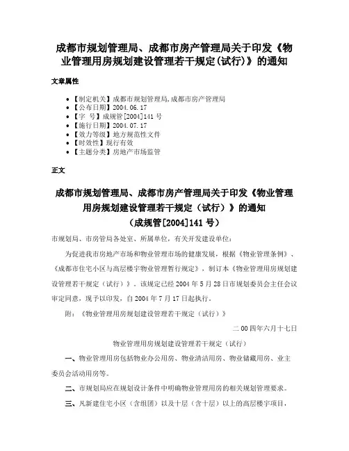 成都市规划管理局、成都市房产管理局关于印发《物业管理用房规划建设管理若干规定(试行)》的通知