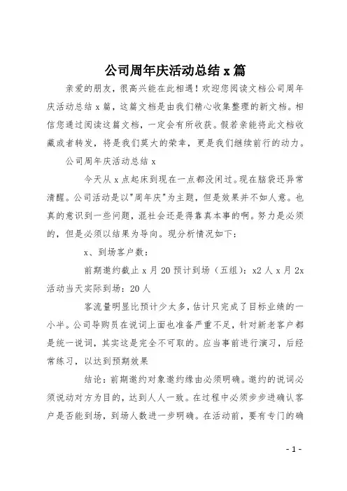 公司周年庆活动总结4篇
