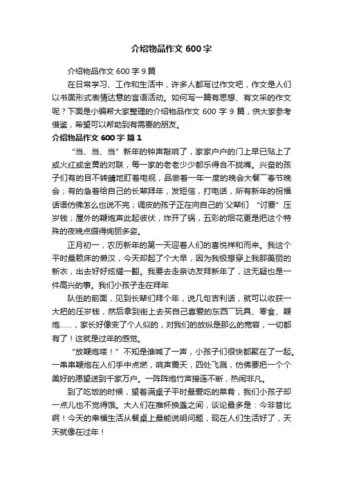 介绍物品作文600字9篇