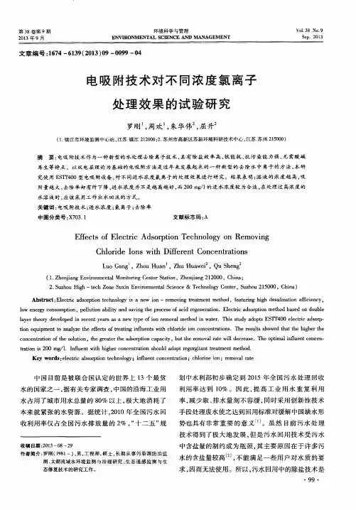 电吸附技术对不同浓度氯离子处理效果的试验研究