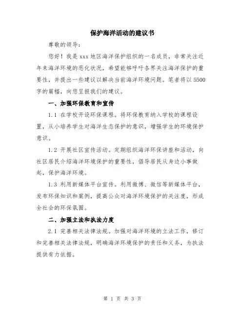 保护海洋活动的建议书