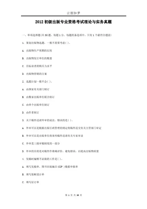 2012初级出版专业资格考试理论与实务真题