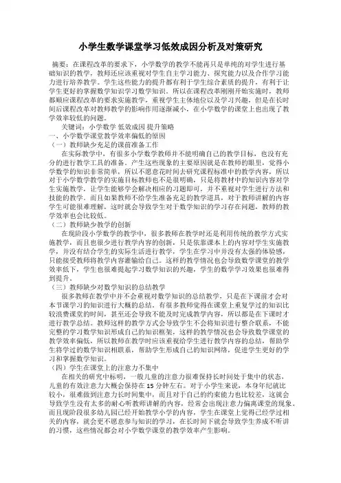小学生数学课堂学习低效成因分析及对策研究