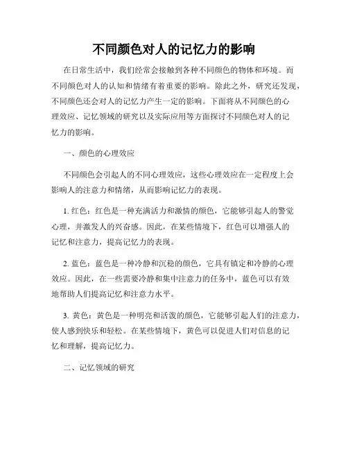 不同颜色对人的记忆力的影响