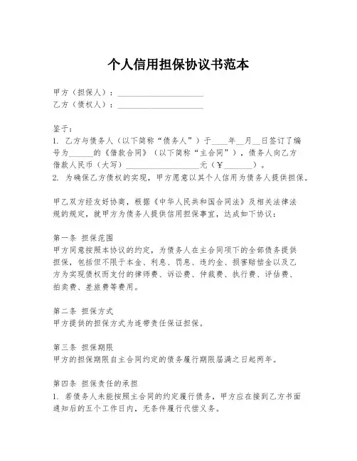 个人信用担保协议书范本