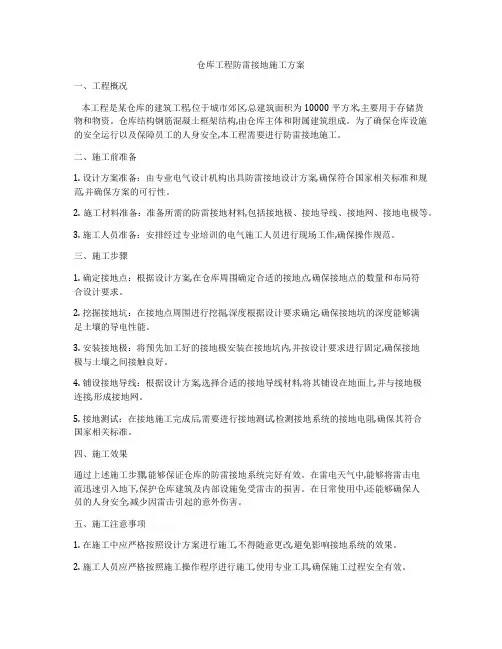 仓库工程防雷接地施工方案