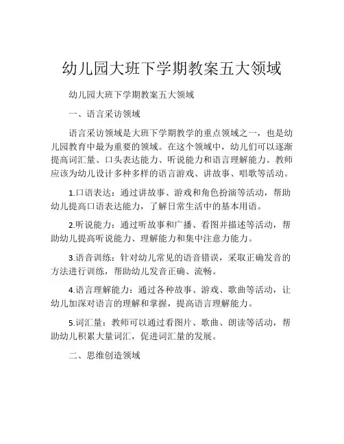 幼儿园大班下学期教案五大领域