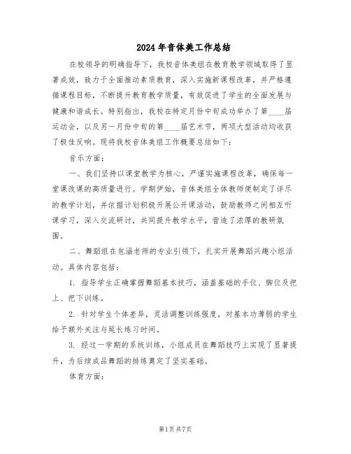2024年音体美工作总结（3篇）