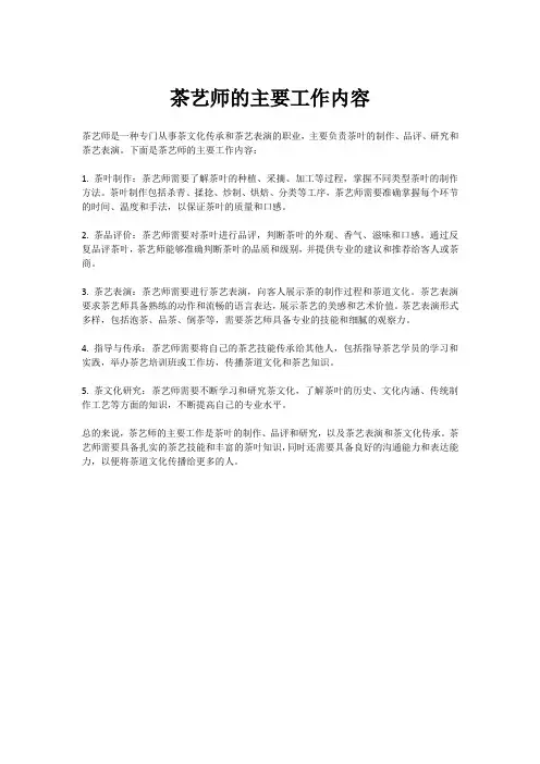 茶艺师的主要工作内容